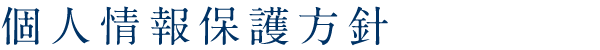 個人情報保護方針