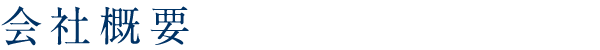 会社概要