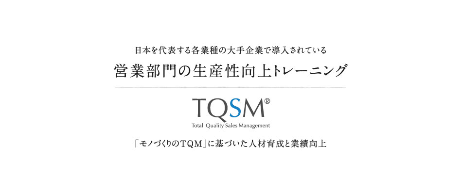営業部門の生産性向上トレーニング「TQSM®」