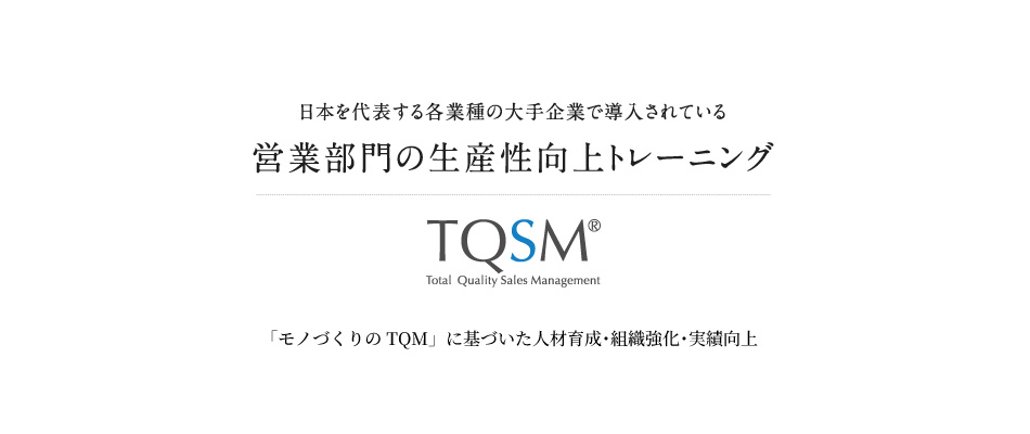 営業部門の生産性向上トレーニング「TQSM®」